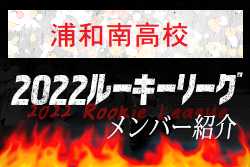 【浦和南高校（埼玉県）メンバー紹介】 2022 スポらぼルーキー参入リーグU-16