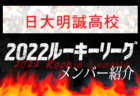 米子北高校(鳥取県)メンバー紹介 2022中国ルーキーリーグU-16