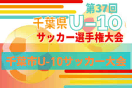 2022年度 千葉市U-10サッカー大会（4年生以下の部）優勝はジェフユナイテッド市原・千葉！県大会出場14チーム決定！