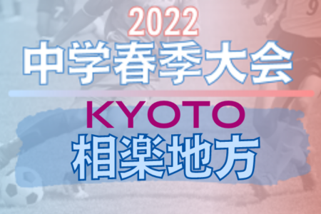 2022年度 京都相楽地方中学校春季大会（京都）優勝は木津中！