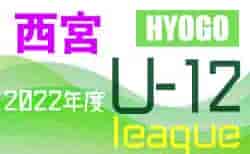 2022年度 西宮トップリーグU-12（兵庫）1stシーズン　Aリーグ1位は夙川！Bリーグ1位は用海！　次回は6/11.12