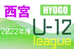 2022年度 西宮トップリーグU-12（兵庫）1stシーズン　Aリーグ1位は夙川！Bリーグ1位は用海！　次回は6/11.12