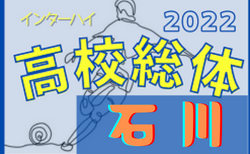 2022年度 石川県高校総体 インターハイ（男子の部）5/28結果更新！2回戦5/29結果速報！