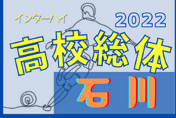 2022年度 石川県高校総体 インターハイ（男子の部）組合せ･日程掲載！5/28開幕！