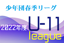 2022年度少年団5年春季リーグ 大分 Bパート5/21結果掲載！6/4結果掲載！次節日程お待ちしています。