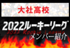 【聖光高校（山口県）メンバー紹介】 2022 中国ルーキーリーグU-16