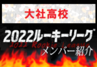 【開星高校（島根県）メンバー紹介】 2022 中国ルーキーリーグU-16