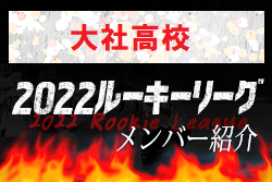 応援コメント追加【大社高校（島根県）メンバー紹介】 2022 中国ルーキーリーグU-16