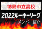 【開星高校（島根県）メンバー紹介】 2022 中国ルーキーリーグU-16