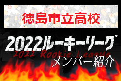 【徳島市立高校（徳島県）メンバー紹介】2022 四国ルーキーリーグU-16