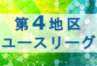 高円宮杯JFA U-18サッカーリーグ2022山梨　1部優勝帝京第三高校！3.4.5部全試合終了 1.2部の続報募集