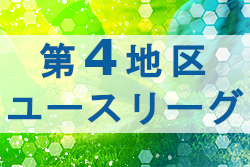 2022年度 東京 第4地区ユースリーグ　1部優勝は東京実業高校Ｃ！最終結果掲載