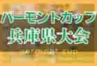 2022年度 北信越クラブユースサッカー（U-15）デベロップ大会（石川県開催）優勝は長野県より参戦のFCセダック！