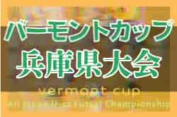 2022年度 JFAバーモントカップ第32回全日本U-12フットサル選手権大会兵庫県大会　優勝はヴィッセル神戸！