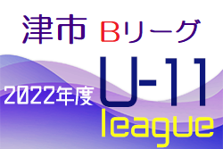 2022年度 津4種北支部 Bリーグ戦（U11リーグ・三重県津市）最終結果掲載！優勝は一身田！準優勝は千里！3位西が丘！