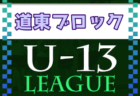2022年度  第16回北海道カブスリーグU-15 兼 高円宮杯JFAU-15サッカーリーグ 10/1,2結果速報！