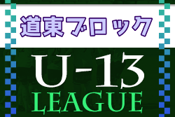 2022年度  第10回道東ブロックカブスチャレンジリーグU-13（北海道）優勝は音更緑南中学校！
