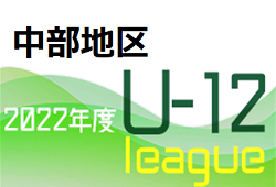 JFA U-12サッカーリーグ2022鳥取 中部地区 12/24果掲載！次回日程募集！