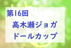 2022 第16回高木瀬ジョガドールカップ（佐賀県）優勝はブラスト！