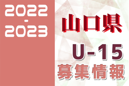 2022-2023 【山口県】セレクション・体験練習会 募集情報まとめ（ジュニアユース・4種、女子）