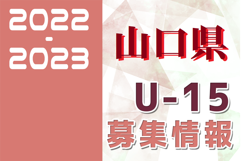 22 23 山口県 セレクション 体験練習会 募集情報まとめ ジュニアユース 4種 女子 ジュニアサッカーnews