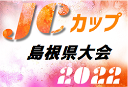 2022年度 第8回JCカップU-11少年少女サッカー大会 島根県予選大会 5/22 結果速報！試合結果情報おまちしています