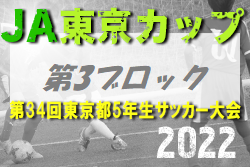 2022年度 JA東京カップ 第34回東京都5年生サッカー大会  第3ブロック 5/21結果募集中！次回6/5開催