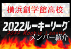 2022年度  ルーキーリーグU-16 北海道  5/2開幕！結果随時更新中