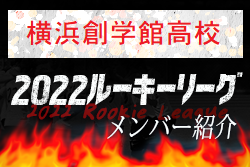 【横浜創学館高校（神奈川県）メンバー紹介】 2022 スポらぼルーキー参入リーグU-16