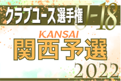 2022年度 第46回日本クラブユースサッカー選手権（U-18）大会 関西地区予選 代表4チーム決定！