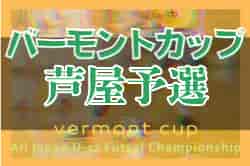 2022年度 JFAバーモントカップ第32回全日本U-12フットサル選手権大会芦屋予選（兵庫）　優勝はリベリオン！