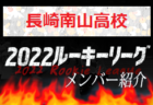 応援コメント追加【佐賀東高校（佐賀県）メンバー紹介】2022 球蹴男児U-16リーグ