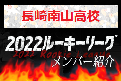 【長崎南山高校（長崎県）メンバー紹介】2022 球蹴男児U-16リーグ