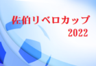 【西武台高校(埼玉県) メンバー紹介】2022関東ルーキーリーグU-16