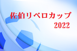 佐伯リベロカップ2022 大分 4/16.17開催！別保SFC、西の台結果掲載！その他結果お待ちしています。