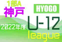 2022年度 神戸市サッカー協会Ｕ-12少年サッカーリーグ1部A（兵庫）　5/21.22結果！　次回6/4.5
