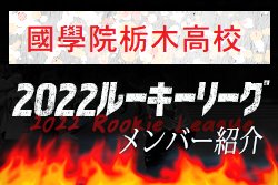 【國學院栃木高校（栃木県）メンバー紹介】 2022 スポらぼルーキー参入リーグU-16