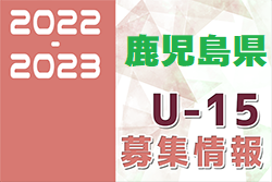 2022-2023【鹿児島県】セレクション・体験練習会 募集情報まとめ（ジュニアユース・4種、女子）