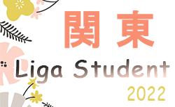 2022年度 Liga Student（リーガスチューデント）関東　2部A,B 8/8結果掲載！次回8/11