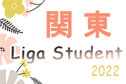 2022年度 Liga Student（リーガスチューデント）関東　1A 8/11結果更新！次回8/13