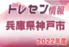 【選考会】2022年度神戸市トレセン選手選考会  5/14.28 6/11.25開催！