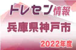 【選考会】2022年度神戸市トレセン選手選考会  5/14.28 6/11.25開催！