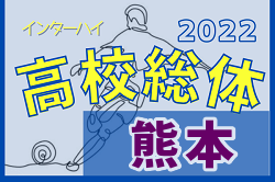 2022年度 熊本県高校総体サッカー競技 男子（インターハイ）組合せ掲載！5/28～6/8開催