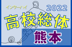 2022年度 熊本県高校総体サッカー競技 男子（インハイ）優勝は大津（4連覇）！【準決勝・決勝LIVE配信実施しました】