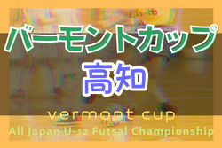 2022年度JFAバーモントカップ第32回全日本U-12フットサル選手権大会高知県大会 FCソレアーダ高知が優勝！結果表掲載！