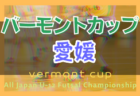 2022年度 第48回 鳥取県中学校総体サッカー競技大会 優勝は東山中学校！