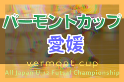 2022年度 JFAバーモントカップ 第32回全日本U-12フットサル選手権大会 愛媛県大会 優勝はLivent G！