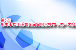 2022年度 第6回 相馬市松川浦観光旅館組合杯サッカー大会（福島）各順位トーナメント優勝チーム決定！