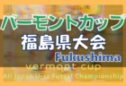 2022年度 OFA第46回大阪府サッカー選手権大会（U-12）くら寿司カップ 大阪市地区大会 中央大会進出6チーム決定！