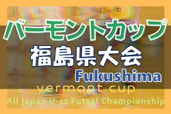 2022年度 JFAバーモントカップ第32回全日本U-12フットサル選手権大会福島県大会 優勝は会津サントス！